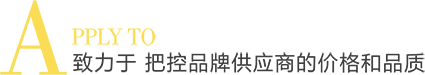 致力于 把控品牌供应商的价格和品质